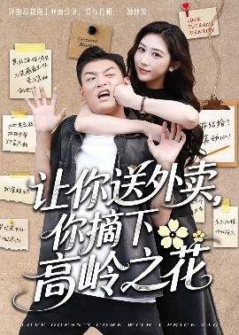 讓你送外賣(mài)，你摘下高嶺之花
