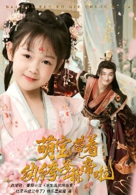 萌寶帶著(zhù)紈绔爹稱(chēng)帝啦