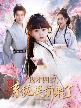 我才四歲，系統提前來(lái)了