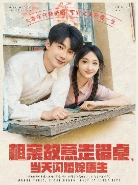 相親故意走錯桌，當天閃婚嫁醫生