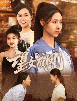 望女成鳳