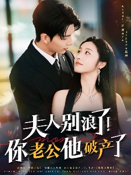 夫人別浪了！你老公他破產(chǎn)了