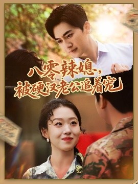 八零辣媳，被硬漢老公追著(zhù)寵