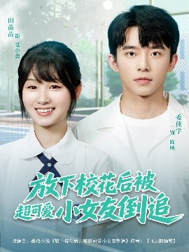 放下?；ê蟊怀蓯?ài)小女友倒追