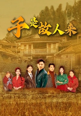 子是故人來(lái)