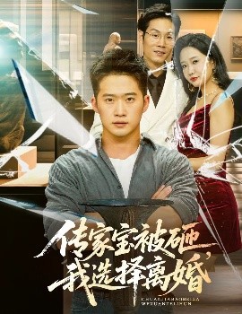 傳家寶被砸，我選擇離婚