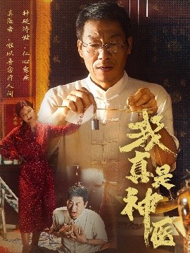 我真是神醫