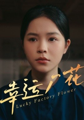 幸運廠(chǎng)花&amp;amp;幸孕廠(chǎng)花