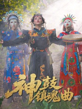 神鼓鎮魂曲