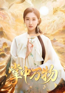 掌中萬(wàn)物