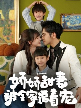 嬌嬌甜妻被全家追著(zhù)寵