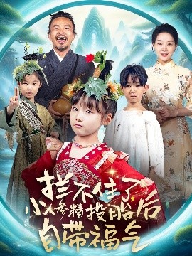 攔不住了，小人參精投胎后自帶福氣