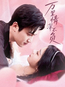 萬(wàn)里情深不負
